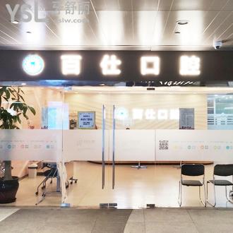 上海百仕口腔門診部