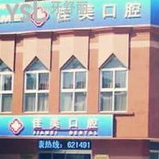 北京佳美口腔怎么樣,通過一波評價(jià)了解收費(fèi)標(biāo)準(zhǔn)坑爹不