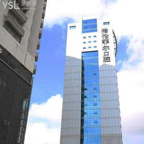 深圳格倫菲爾口腔門診部