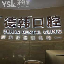 昆明德韓口腔醫(yī)院怎么樣,用下面的實(shí)情告訴各位