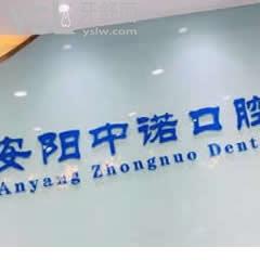 安陽中諾口腔怎么樣,建議用真實(shí)經(jīng)歷了解醫(yī)院靠譜嗎