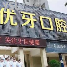 韶關優(yōu)牙口腔醫(yī)院怎么樣,打卡群眾心聲還能曉得價格方面