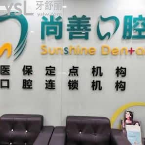 寧波尚善口腔醫(yī)院怎么樣,請(qǐng)教下當(dāng)?shù)厝丝磿?huì)不會(huì)太貴了