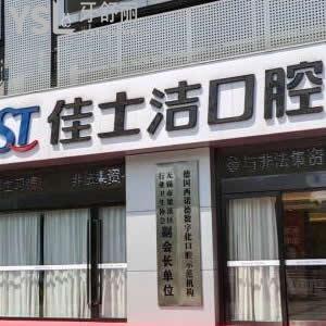 無錫佳士潔口腔醫(yī)院好不好,附近居民評(píng)論它怎么樣坑人嗎