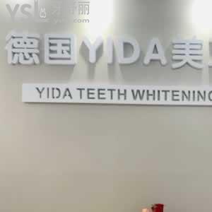 德國(guó)yida美牙真的好嗎？