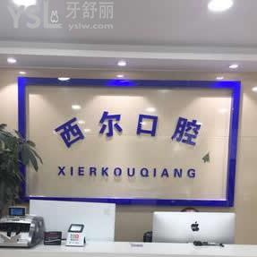 北京西爾口腔醫(yī)院怎么樣,來(lái)嘮嘮人民群眾滴想法