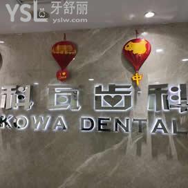 北京科瓦齒科怎么樣,不容錯過的評論上一波