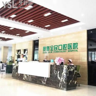 沈陽奧新全民口腔醫(yī)院