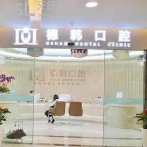 武漢德韓口腔醫(yī)院怎么樣,不確定坑人嗎