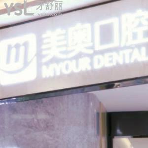 南京美奧口腔醫(yī)院好不好,價目表真如所說的靠譜嗎