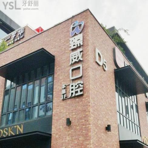 上海臻威口腔門診