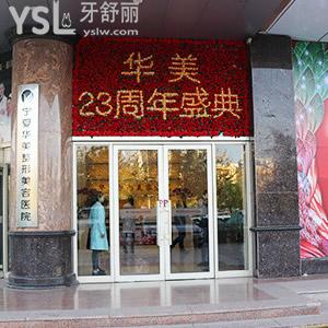 寧夏華美口腔醫(yī)院怎么樣？