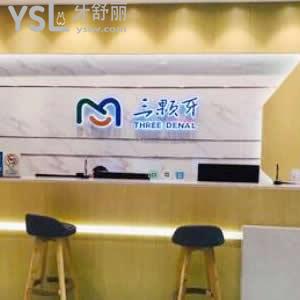 福州三顆牙口腔怎么樣,看牙的收費貴不貴