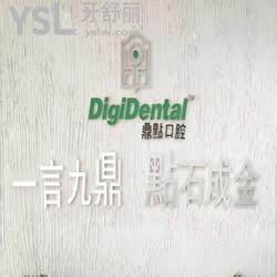 ?？诙c(diǎn)口腔門診部醫(yī)院怎么樣？