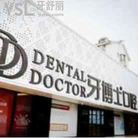 上海牙博士口腔醫(yī)院怎么樣,走一波真實評價