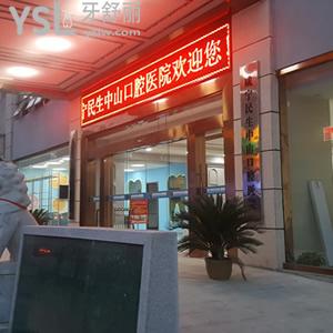咸寧民生中山口腔醫(yī)院
