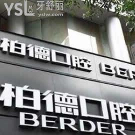 廣州柏德口腔醫(yī)院怎么樣,看牙成效和收費高嗎