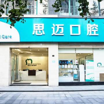 成都思邁口腔診所怎么樣？