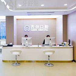 杭州齊爾口腔醫(yī)院怎么樣？