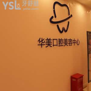 貴陽(yáng)華美口腔中心怎么樣？