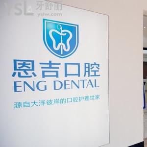 寧波恩吉口腔怎么樣？