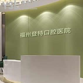 福州登特口腔醫(yī)院怎么樣,網(wǎng)友評價價目表貴嗎