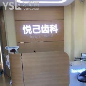 張家口悅己齒科怎么樣