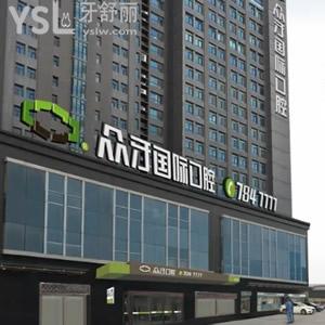 ?太原眾牙口腔醫(yī)院種植牙收費價格高嗎？這份價格表不容錯過