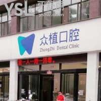 漯河眾植口腔醫(yī)院怎么樣,價(jià)格坑人嗎