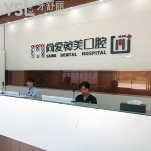 昆明尚愛韓美口腔
