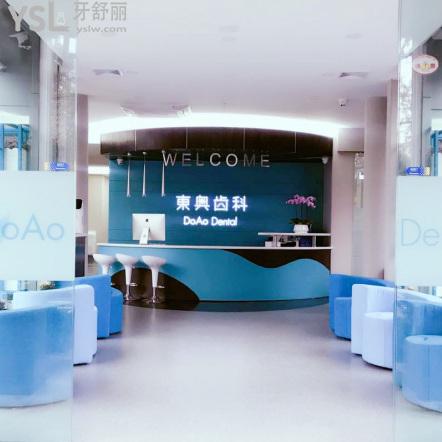 上海東奧口腔門(mén)診部