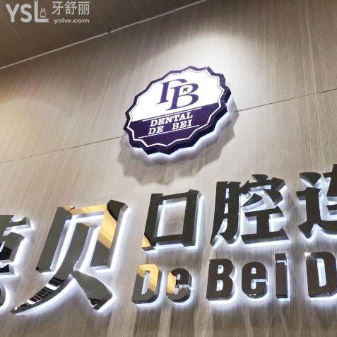 杭州德貝口腔醫(yī)院怎么樣？去過的都來說說吧