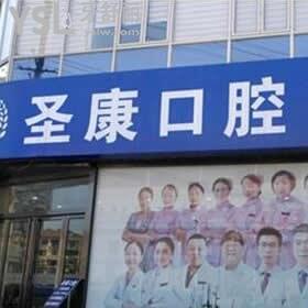 上海圣康口腔門診部怎么樣,收費(fèi)標(biāo)準(zhǔn)坑人嗎