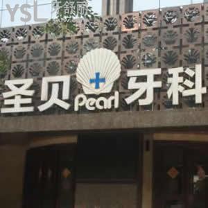 成都圣貝牙科醫(yī)院怎么樣,網(wǎng)友評(píng)價(jià)收費(fèi)價(jià)格貴嗎