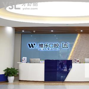 重慶維樂(lè)口腔門診部