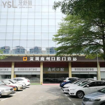 深圳南州口腔門診部