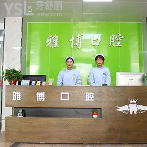 菏澤雅博口腔門診部怎么樣？瞧網(wǎng)友怎么說值得推薦嗎？