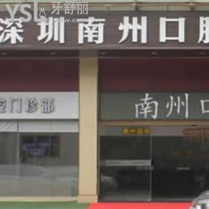 深圳南州口腔門(mén)診部怎么樣,評(píng)價(jià)揭露收費(fèi)標(biāo)準(zhǔn)貴嗎
