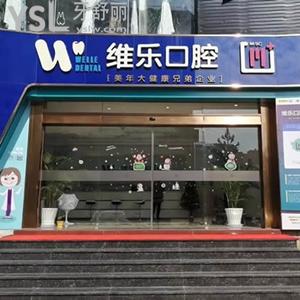 泉州維樂(lè)口腔門(mén)診部
