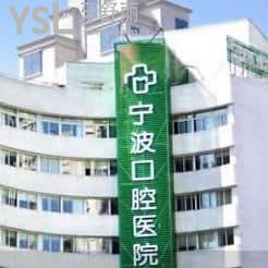 寧波口腔醫(yī)院怎么樣,評(píng)價(jià)揭秘價(jià)格表亂收費(fèi)嗎