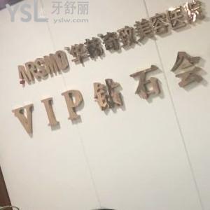 南京華韓奇致美容口腔醫(yī)院怎么樣，網(wǎng)友真實評價來啦