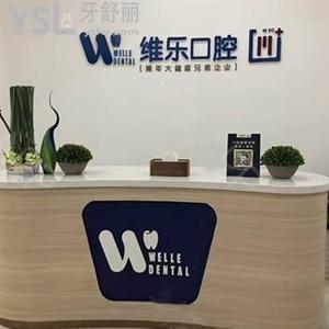 泉州維樂口腔門診部怎么樣？