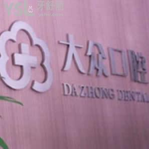 武漢大眾口腔醫(yī)院怎么樣