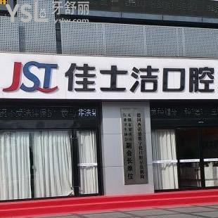 無錫佳士潔口腔價格表新鮮出爐，種植牙的費用也在這里