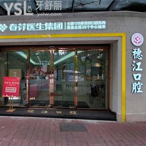 廣州穗江口腔門診部怎么樣？