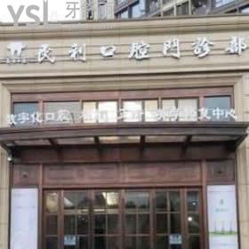杭州民利口腔怎么樣