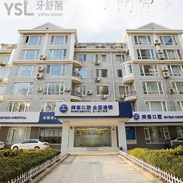 大連拜博口腔醫(yī)院