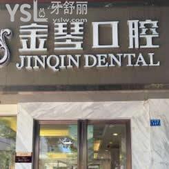 成都金琴口腔醫(yī)院怎么樣