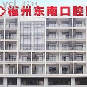 福州東南口腔醫(yī)院怎么樣?網(wǎng)友評(píng)價(jià)是靠譜私立牙科還不貴