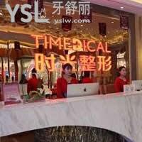西寧時光口腔醫(yī)院怎么樣